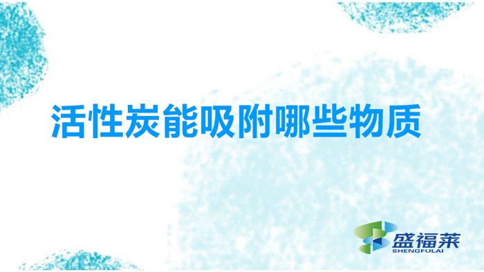 活性炭吸附哪些物质(活性炭能吸附哪些气体成分)