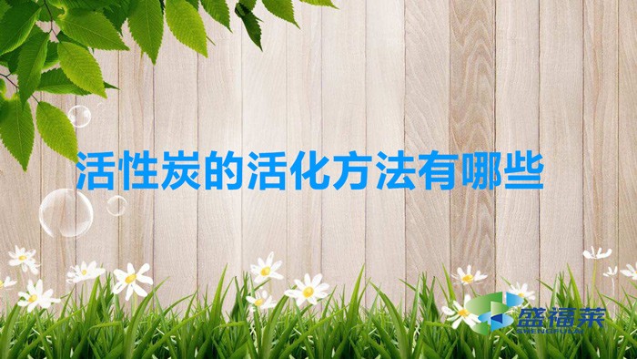 活性炭的活化方法(活性炭的活化方法有哪些)