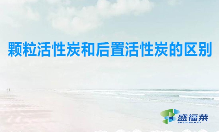颗粒活性炭和后置活性炭的区别(净水器中用刻录活性炭好还是后置活性炭好)