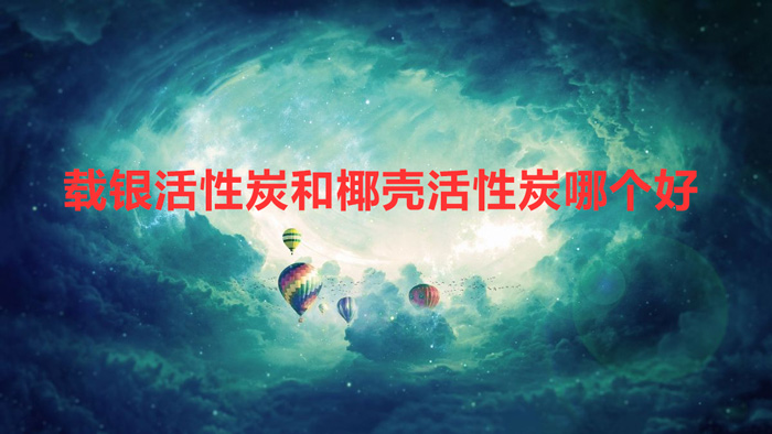 载银活性炭和椰壳活性炭哪个好