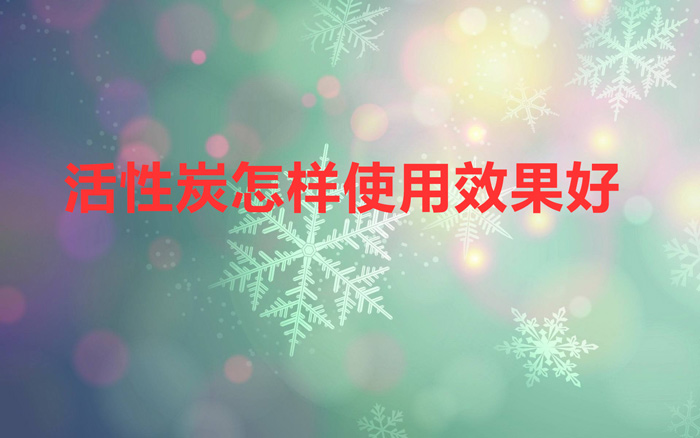 活性炭怎样使用效果好