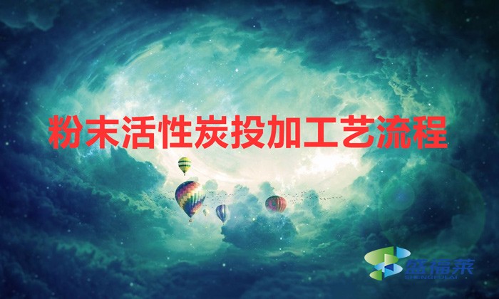 粉末活性炭投加量(粉末活性炭投加工艺流程)