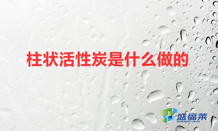 柱状活性炭是什么做的（柱形活性炭的生产工艺）
