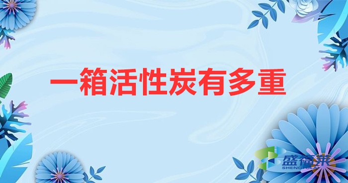 一箱活性炭有多重（一箱蜂窝活性炭重量）