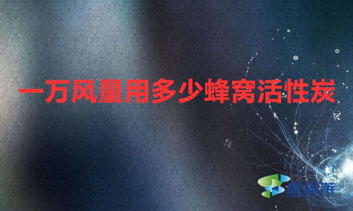 一万风量用多少蜂窝活性炭