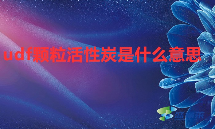 udf颗粒活性炭是什么意思