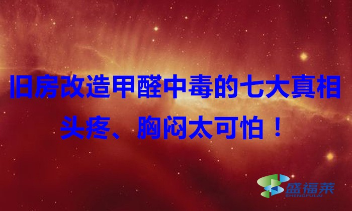 旧房改造,甲醛中毒的七大真相,头疼、胸闷太可怕!