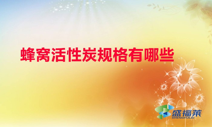 蜂窝活性炭规格有哪些
