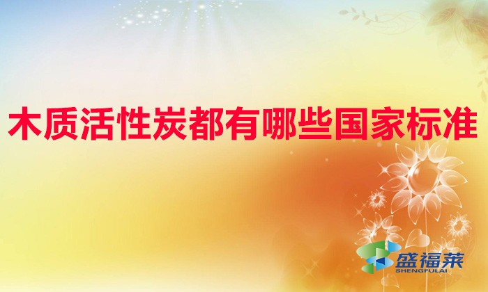 木质活性炭都有哪些国家标准(木质活性炭测定标准)