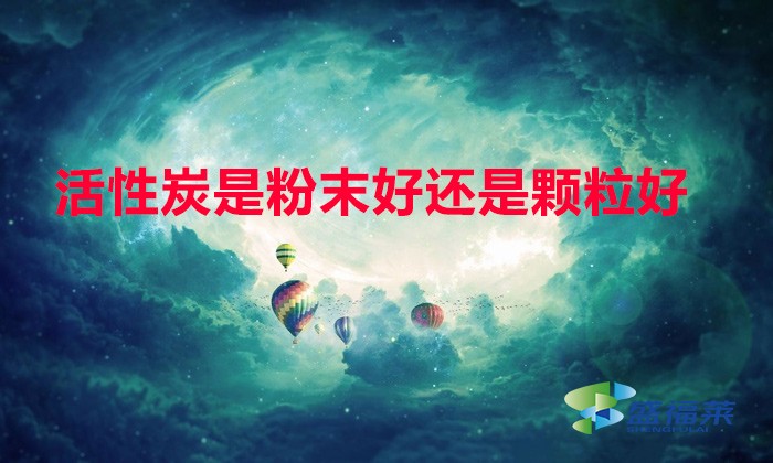 活性炭是粉末好还是颗粒好