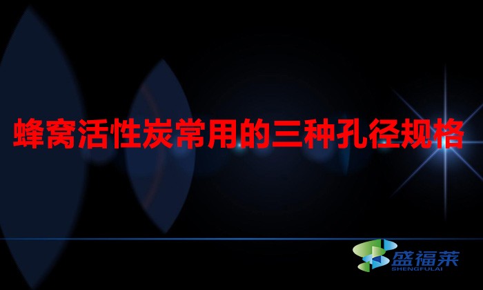 蜂窝活性炭常用的三种孔径规格