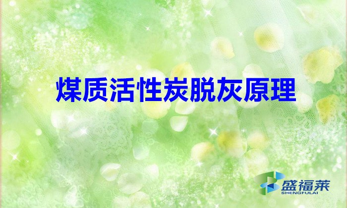 煤质活性炭脱灰原理(哪些因素影响活性炭脱灰效果)