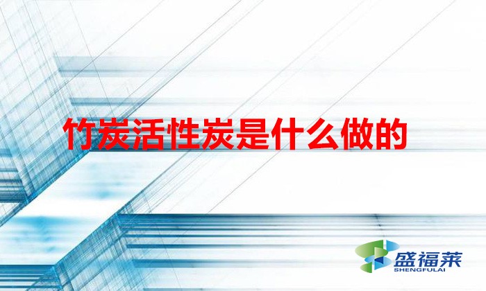 竹炭活性炭是什么做的(竹炭的生产工艺流程)