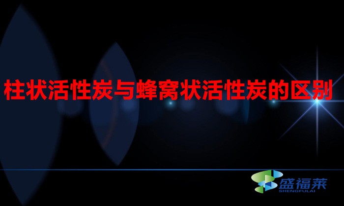 柱状活性炭与蜂窝状活性炭的区别（柱形活性炭与蜂窝活性炭有哪些不同）