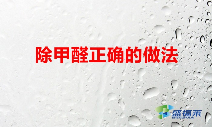 甲醛都来自哪里?除甲醛正确的做法你做对了吗?