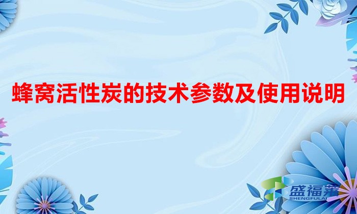 蜂窝活性炭的技术参数及使用说明