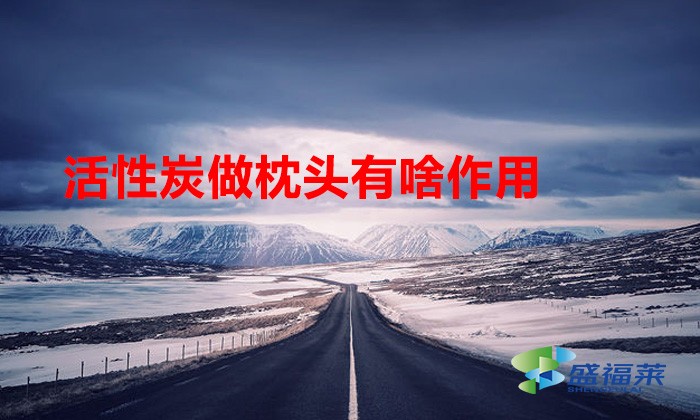活性炭做枕头有啥作用(活性炭枕头好不好)