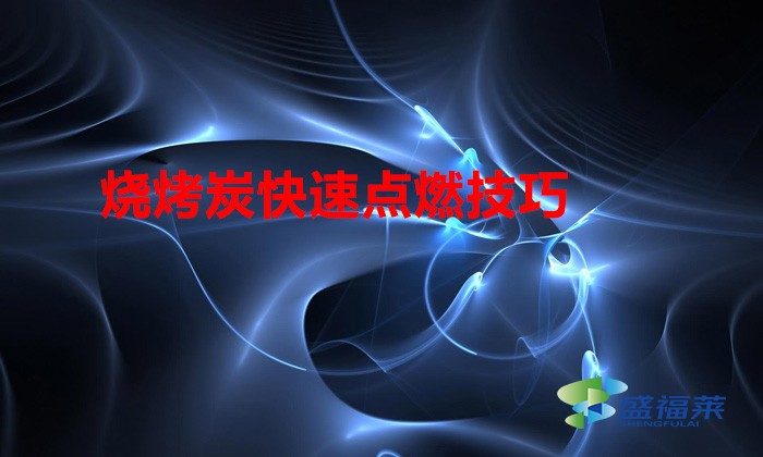 烧烤碳怎么点燃(烧烤炭快速点燃技巧)