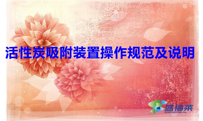 活性炭吸附装置操作规范及说明