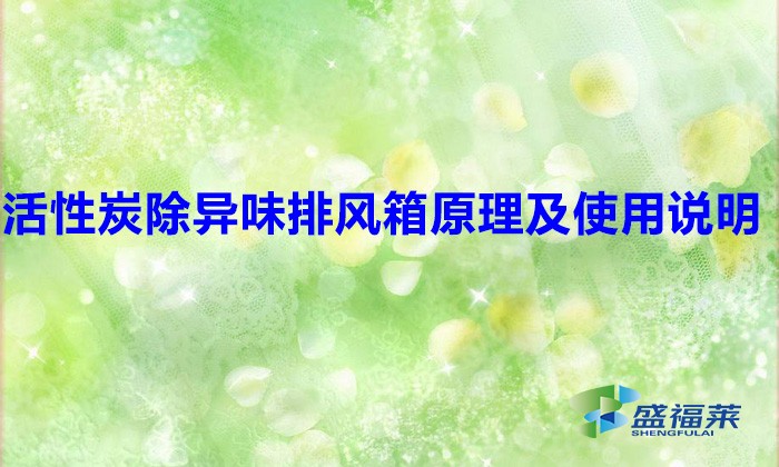 活性炭除异味排风箱原理及使用说明