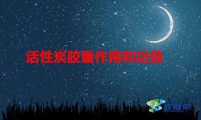 活性炭胶囊作用和功效