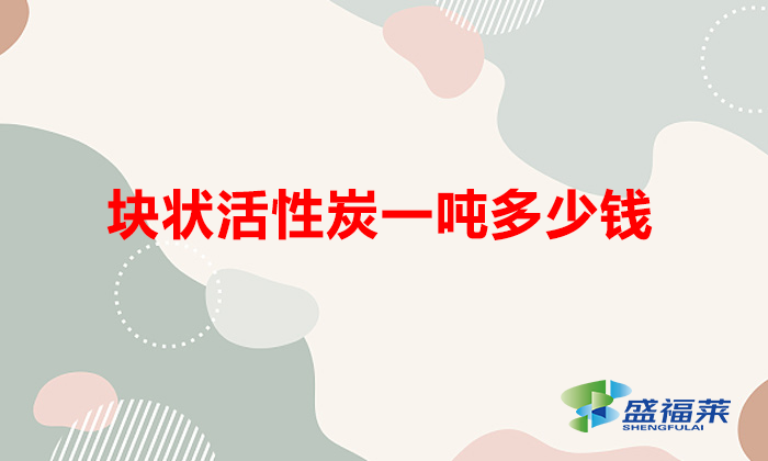 块状活性炭一吨多少钱(颗粒活性炭多少钱一吨)