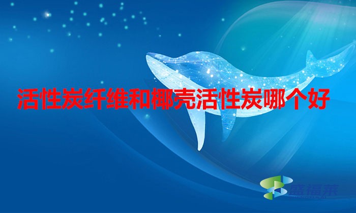 活性炭纤维和椰壳活性炭哪个好(活性炭纤维和椰壳活性炭的区别)
