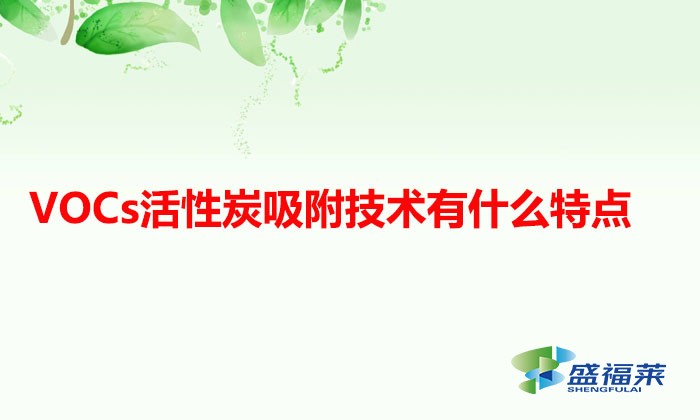 VOCs活性炭吸附技术有什么特点