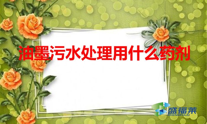 油墨污水处理用什么药剂（聚丙烯酰胺用于油墨污水）
