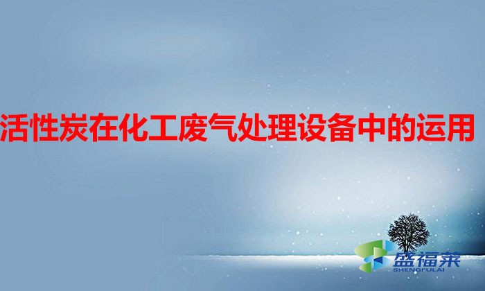 活性炭在化工废气处理设备中的运用
