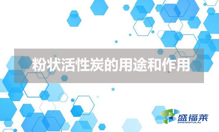 粉状活性炭的用途和作用