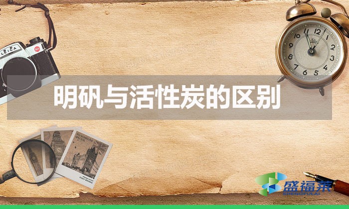 明矾与活性炭的区别(活性炭与明矾在水处理中的不同)