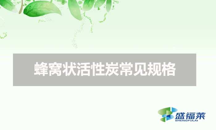 蜂窝状活性炭常见规格(蜂窝活性炭分类)