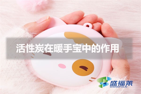 活性炭在暖手宝中的作用(暖手宝为什么要添加活性炭)