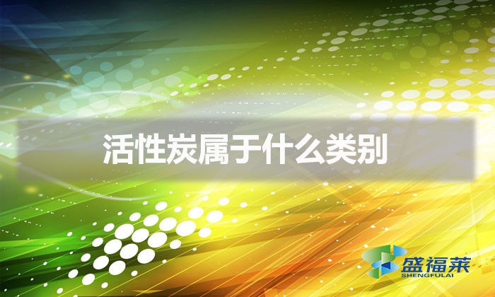 活性炭属于什么类别(活性炭行业代码)