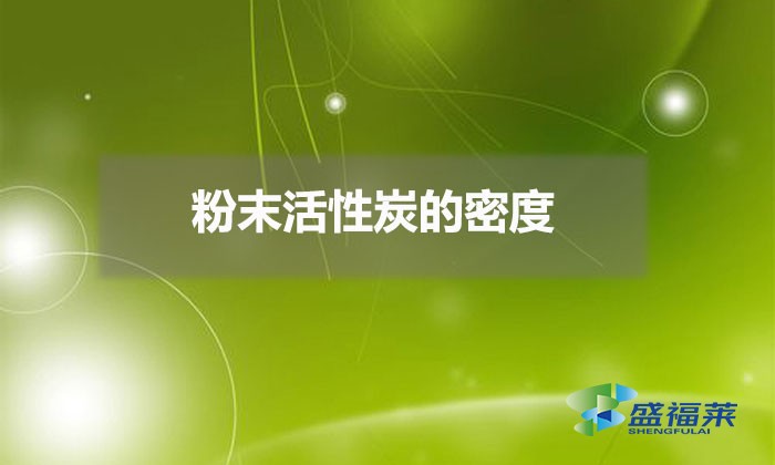 粉末活性炭的密度(粉状活性炭密度是多少)