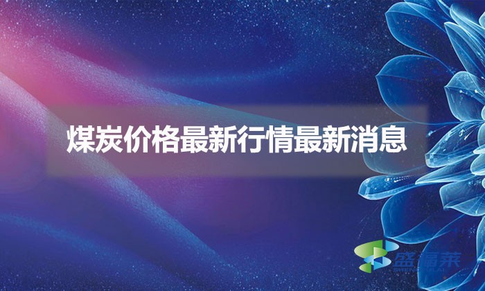 煤炭价格最新行情最新消息(煤炭价格上涨原因分析)