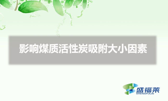 影响煤质活性炭吸附大小因素(煤质活性炭碘吸附值)