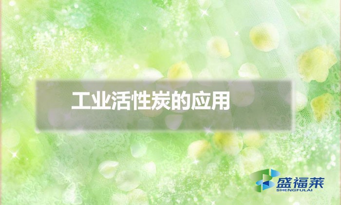 工业活性炭的应用(工业活性炭国家标准)