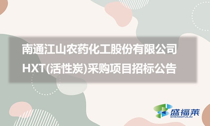 南通江山农药化工股份有限公司HXT(活性炭)采购项目招标公告