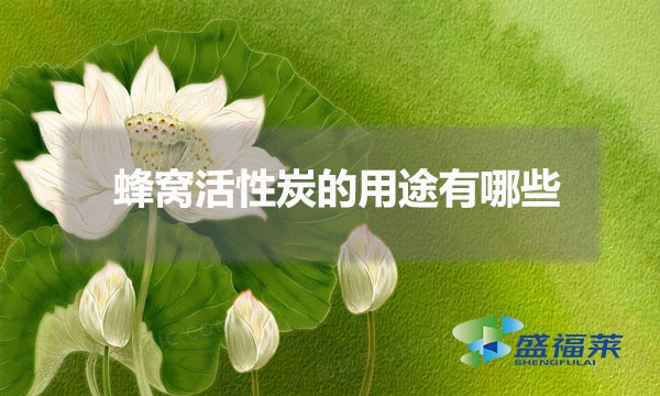 蜂窝活性炭的用途有哪些（蜂窝活性炭用在哪些方面）