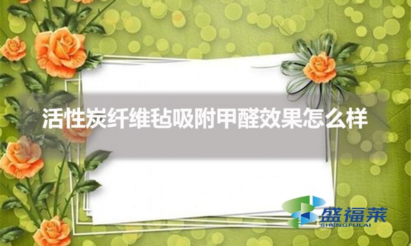 活性炭纤维毡吸附甲醛效果怎么样