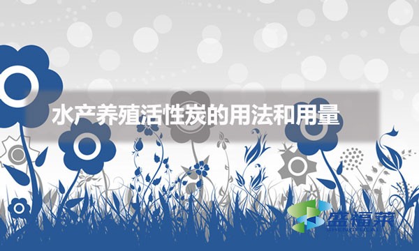 水产养殖活性炭的用法和用量(活性炭在水产养殖中的应用)