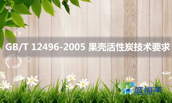GB/T 12496-2005 果壳活性炭技术要求的详细内容