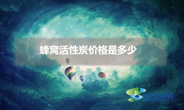 蜂窝活性炭价格是多少（蜂窝活性炭批发价格受哪些因素影响）