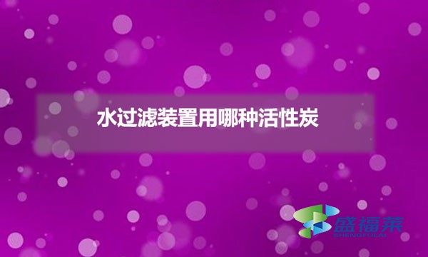 水过滤装置用哪种活性炭