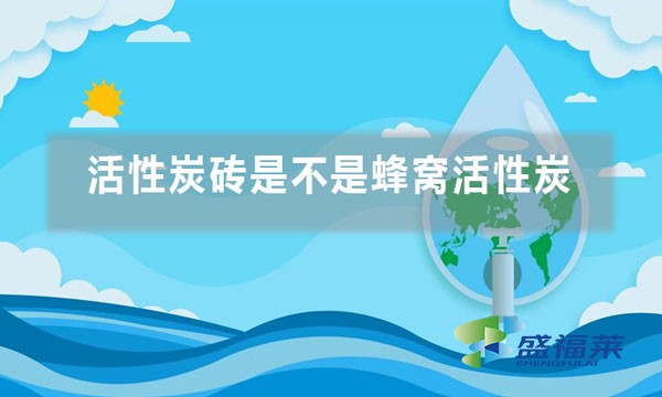 活性炭砖是不是蜂窝活性炭（什么是活性炭砖）