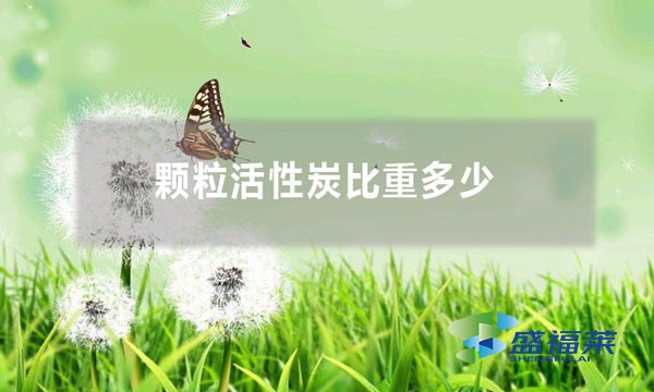 颗粒活性炭比重是多少