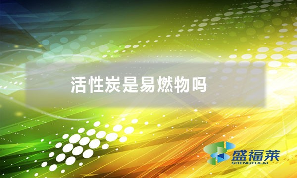 活性炭是易燃物吗