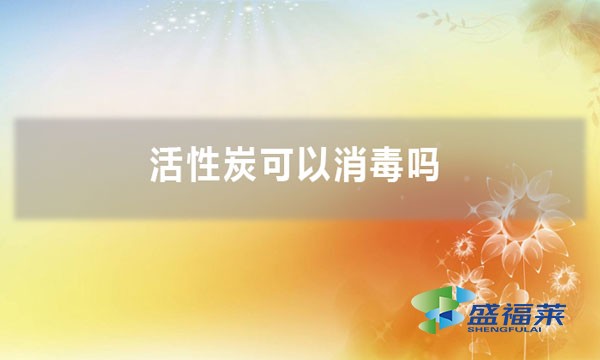 活性炭可以消毒吗